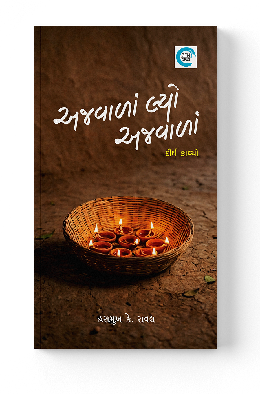 અજવાળાં લ્યો અજવાળાં